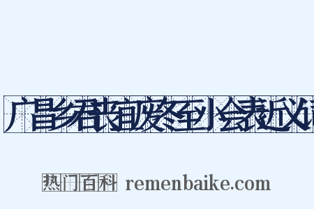 广昌乡君丧宜废冬至小会表近义词是什么意思的图片